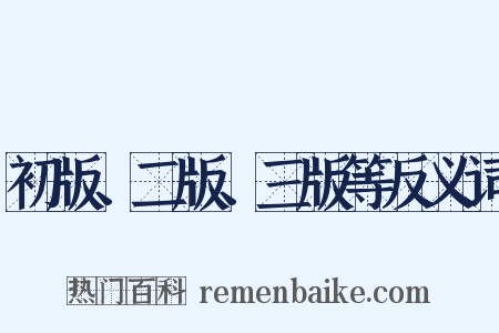 初版、二版、三版等反义词是什么意思的图片